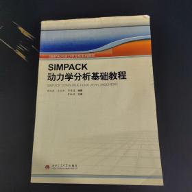 SIMPACK动力学分析系列教材：SIMPACK动力学分析基础教程