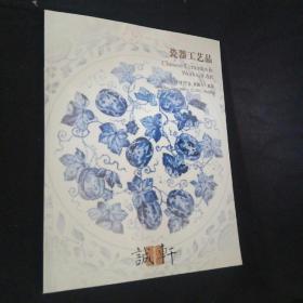 图录 诚轩2011秋季拍卖 瓷器工艺品