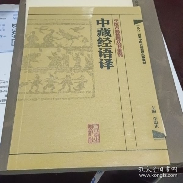 中医古籍整理丛书重刊·中藏经语译