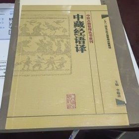 中医古籍整理丛书重刊·中藏经语译