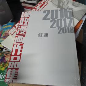 廉政漫画作品集（吉林艺术学院2016.2017.2018）