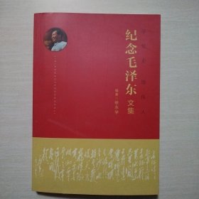 纪念毛泽东文集