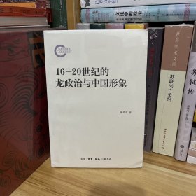 16-20世纪的龙政治与中国形象