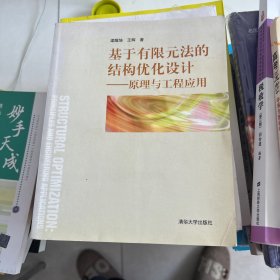 基于有限元法的結(jié)構(gòu)優(yōu)化設計——原理與工程應用