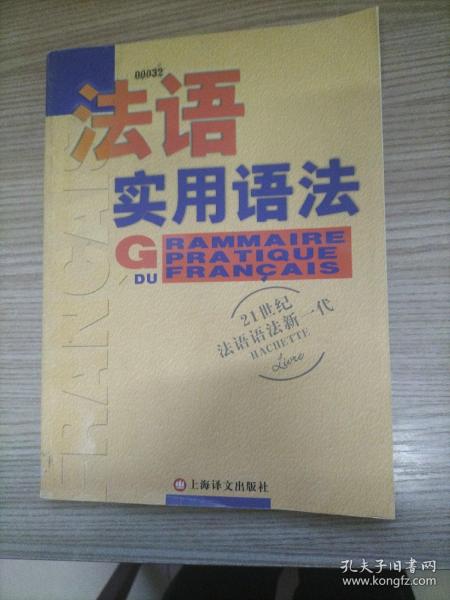 法语新实用语法