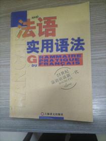 法语新实用语法