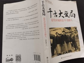 千古大变局：近代中国的11个寻路人