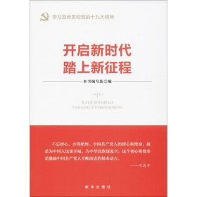 开启新时代 踏上新征程（“不忘初心 牢记使命”主题教育指导用书  学习宣传贯彻十九大精神党员读本 ）