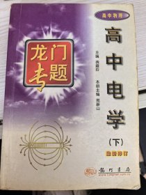 龙门专题:高中电学(下)(高中物理)(最新修订) (平装)