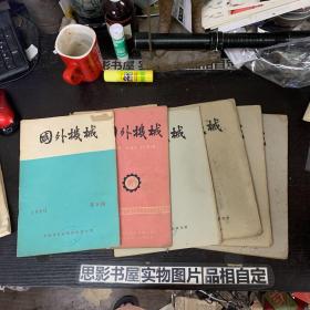 国外机械【1960年第3.8.9.10.11.12期合售】