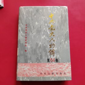 中共党史人物传.第64卷