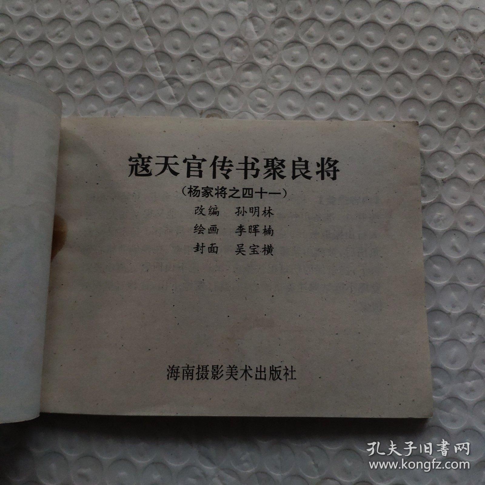 寇天官传书聚良将（杨家将）
