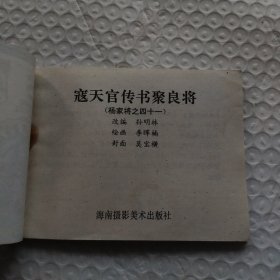 寇天官传书聚良将（杨家将）
