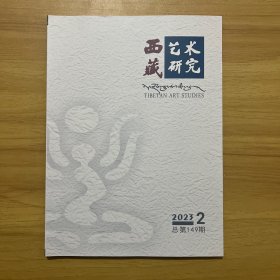 西藏 艺术研究 2023 02