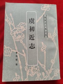 虞初近志