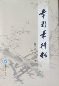 幸园笔耕录 全二册