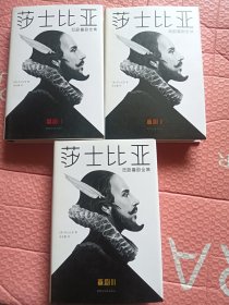 莎士比亚悲剧喜剧全集（喜剧123精装）