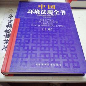 中国环境法规全书（1982-2005）（上卷）