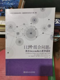 112个组合问题：来自AwesomeMath夏季课程