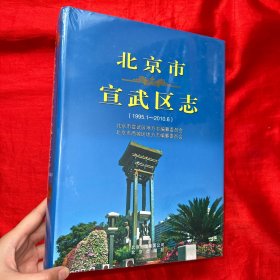 北京市宣武区志（1995-2010）【 大16开，精装】未开封