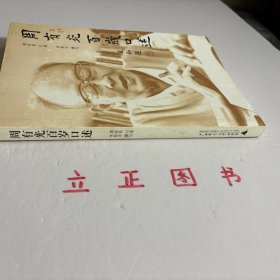 【正版现货，库存未阅】周有光百岁口述（图文版）《周有光百岁口述》上篇为周有光的百岁口述，从常州青果巷开始，忆及上海圣约翰大学与光华大学，结爱张允和，留学东洋，避战四川，游历欧美，后归国，任教复旦大学，又奉调北京，参与起草《汉语拼音方案》，遭下放宁夏，至逐步恢复工作，担任《简明不列颠百科全书》中文版的三编委之一，直到如今著述不息。下篇则试图从张允和生前留下的字里行间，找到一些对她的夫君百岁追忆的脚注