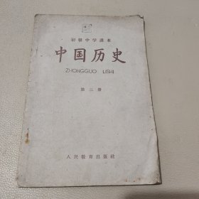 中国历史第三册