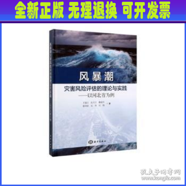 风暴潮灾害风险评估的理论与实践：以河北省为例