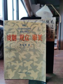戲劇 觀眾 審美（作者簽贈本）一版一印