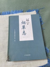 辽宁烟草志2004--2018