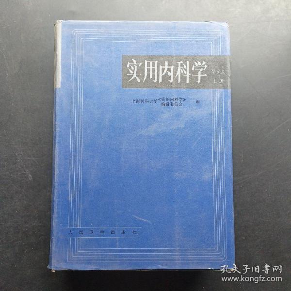 实用内科学.上册