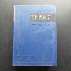 实用内科学.上册