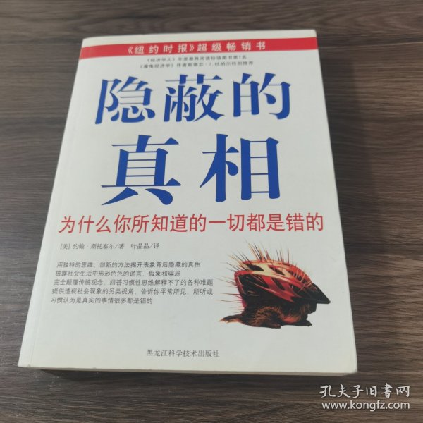 隐蔽的真相：为什么你所知道的一切都是错的