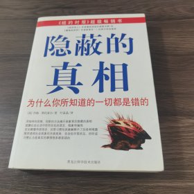 隐蔽的真相：为什么你所知道的一切都是错的