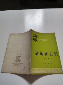 中国历史小丛书 赵州桥史话编写者张彬