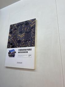 中国智慧城市建设最新实践案例集【 一版一印 正版现货 自然旧 多图拍摄 看图下单】