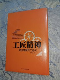 工匠精神：向价值型员工进化——精装典藏新版（全新未拆封）