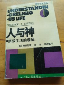 西方学术译丛：人与神宗教生活的理解