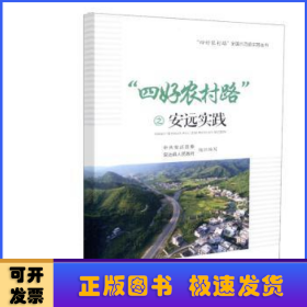 “四好农村路”之安远实践