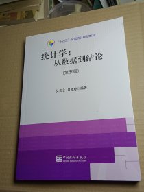 “十四五”全国统计规划教材：统计学从数据到结论（第五版）