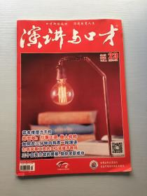 演讲与口才 2021年12月上 第23期（成人版）