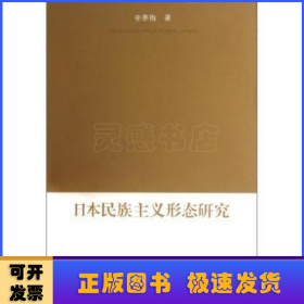 日本民族主義形態(tài)研究