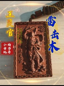 王灵官，雷击木，雷击枣木，无事牌，车挂 #灵官 #雷击木 #无事牌 #王灵官