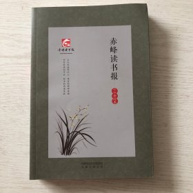 赤峰读书报（1-3合订本）