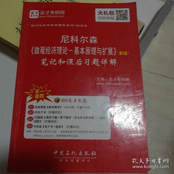 圣才教育·尼科尔森《微观经济理论：基本原理与扩展》笔记和课后习题详解（第9版）