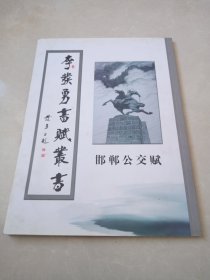 李发勇书赋丛书（作者签赠本）