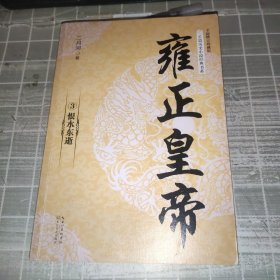 雍正皇帝3 恨水东逝