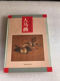 人马画——中国美术图典