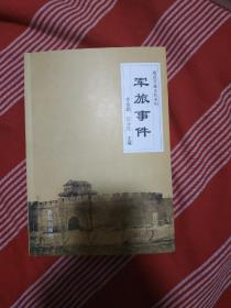 威县军旅文化系列:军旅事件