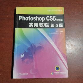 Photoshop CS5中文版实用教程 第5版