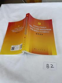 中共中央关于坚持和完善中国特色社会主义制度、推进国家治理体系和治理能力现代化若干重大问题的决定（辅导读本）